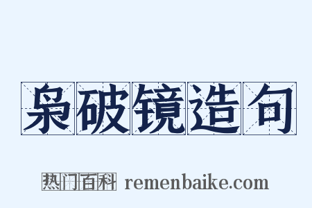 枭破镜造句是什么意思的图片